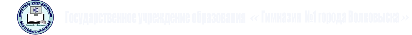 Гимназия №1 г. Волковыска