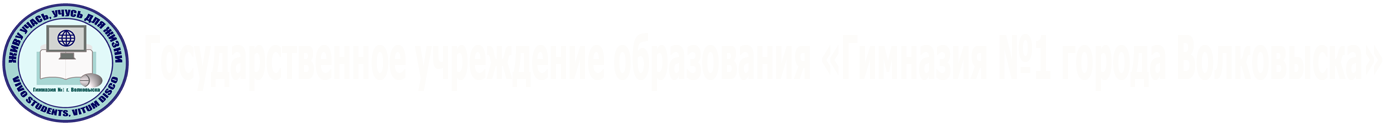Гимназия №1 г. Волковыска
